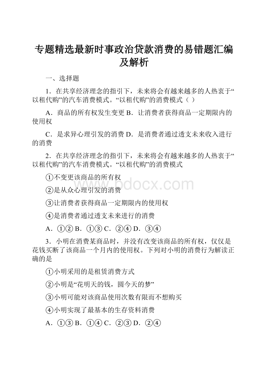 专题精选最新时事政治贷款消费的易错题汇编及解析.docx