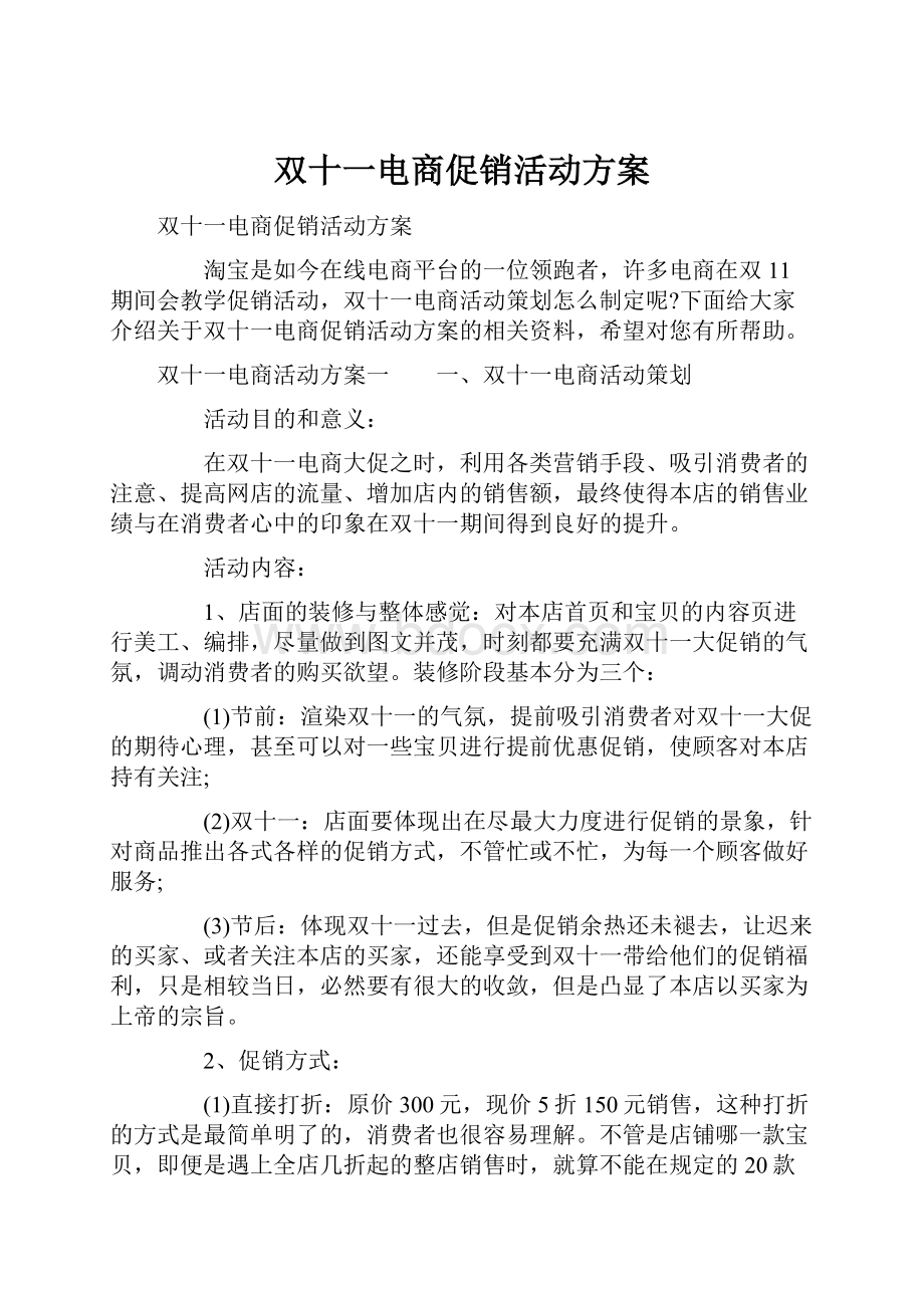 双十一电商促销活动方案.docx