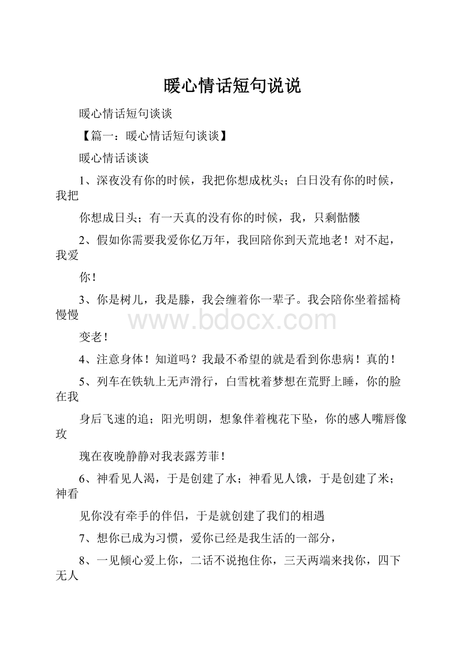 暖心情话短句说说.docx_第1页