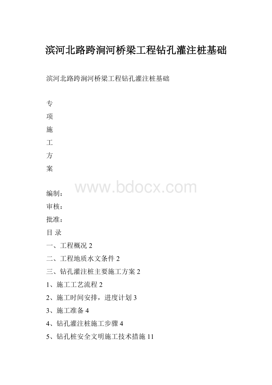 滨河北路跨涧河桥梁工程钻孔灌注桩基础.docx