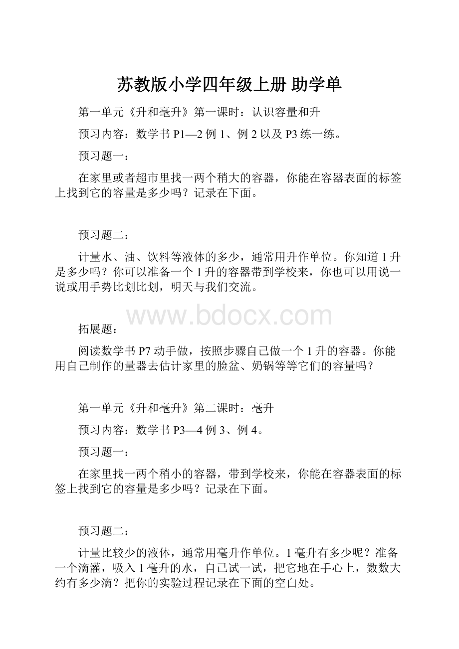 苏教版小学四年级上册助学单.docx