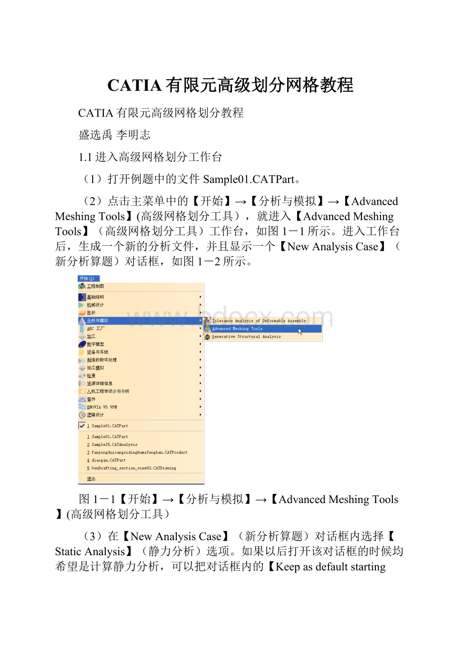 CATIA有限元高级划分网格教程.docx_第1页