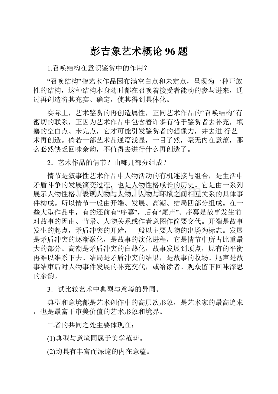 彭吉象艺术概论96题.docx_第1页