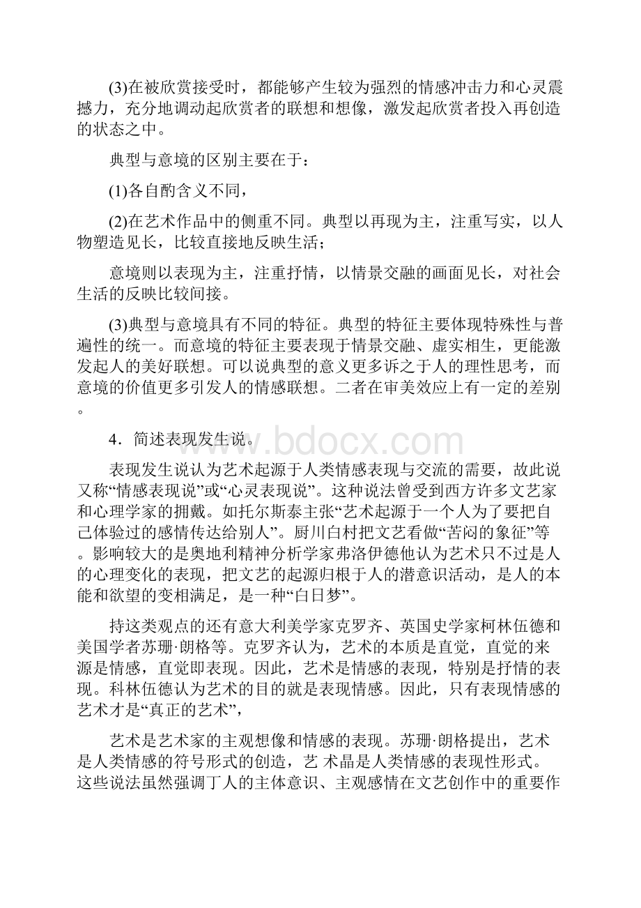 彭吉象艺术概论96题.docx_第2页