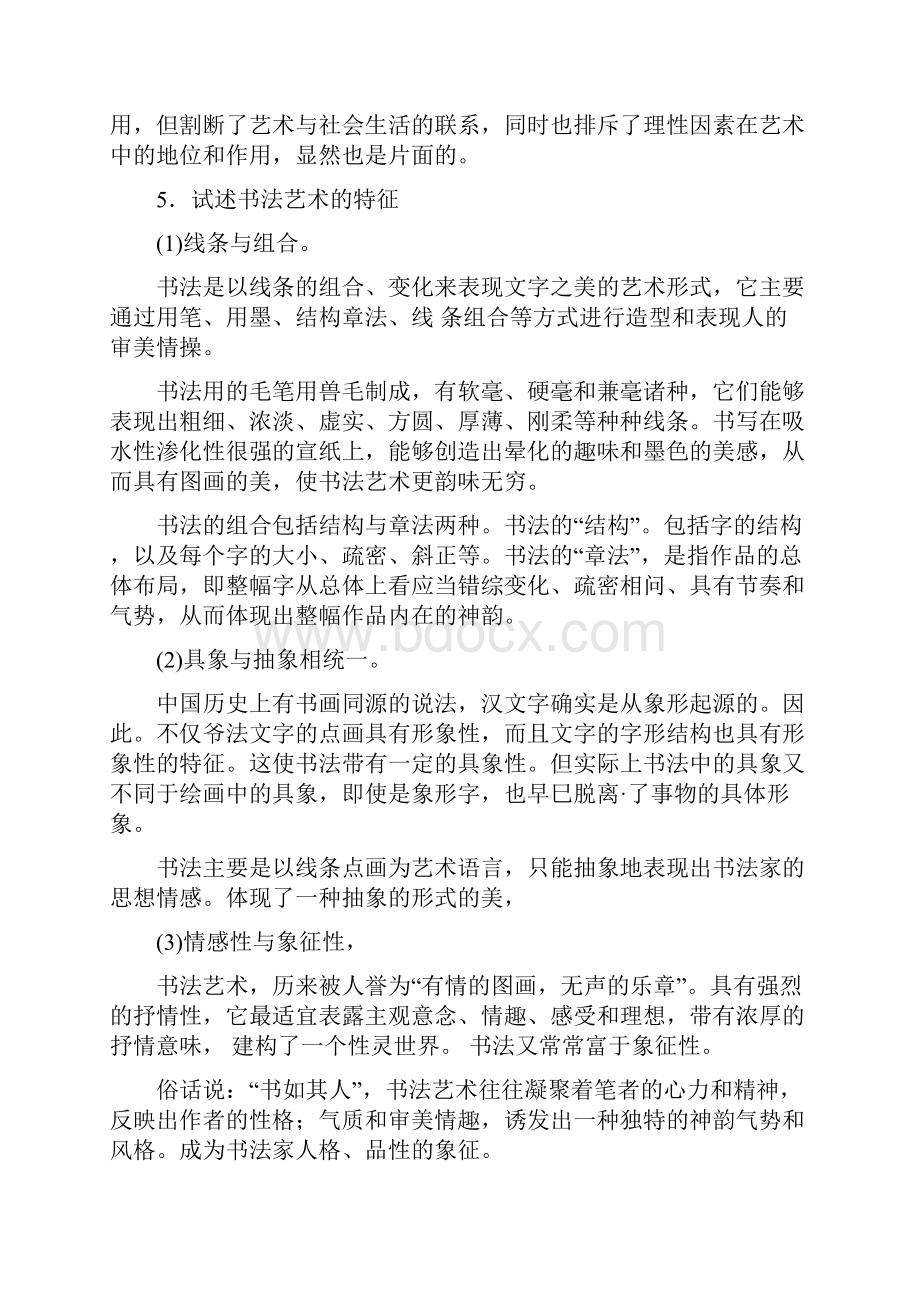 彭吉象艺术概论96题.docx_第3页