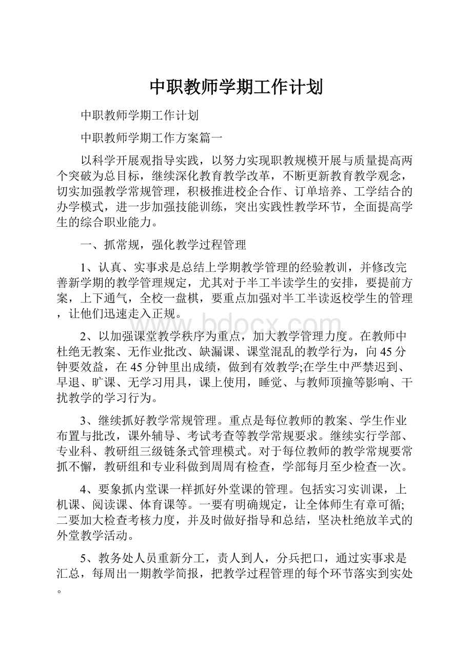 中职教师学期工作计划.docx