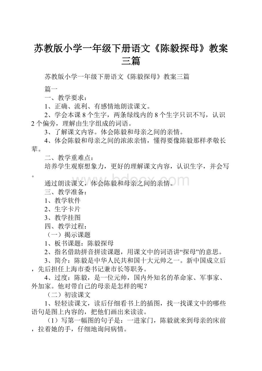 苏教版小学一年级下册语文《陈毅探母》教案三篇.docx_第1页