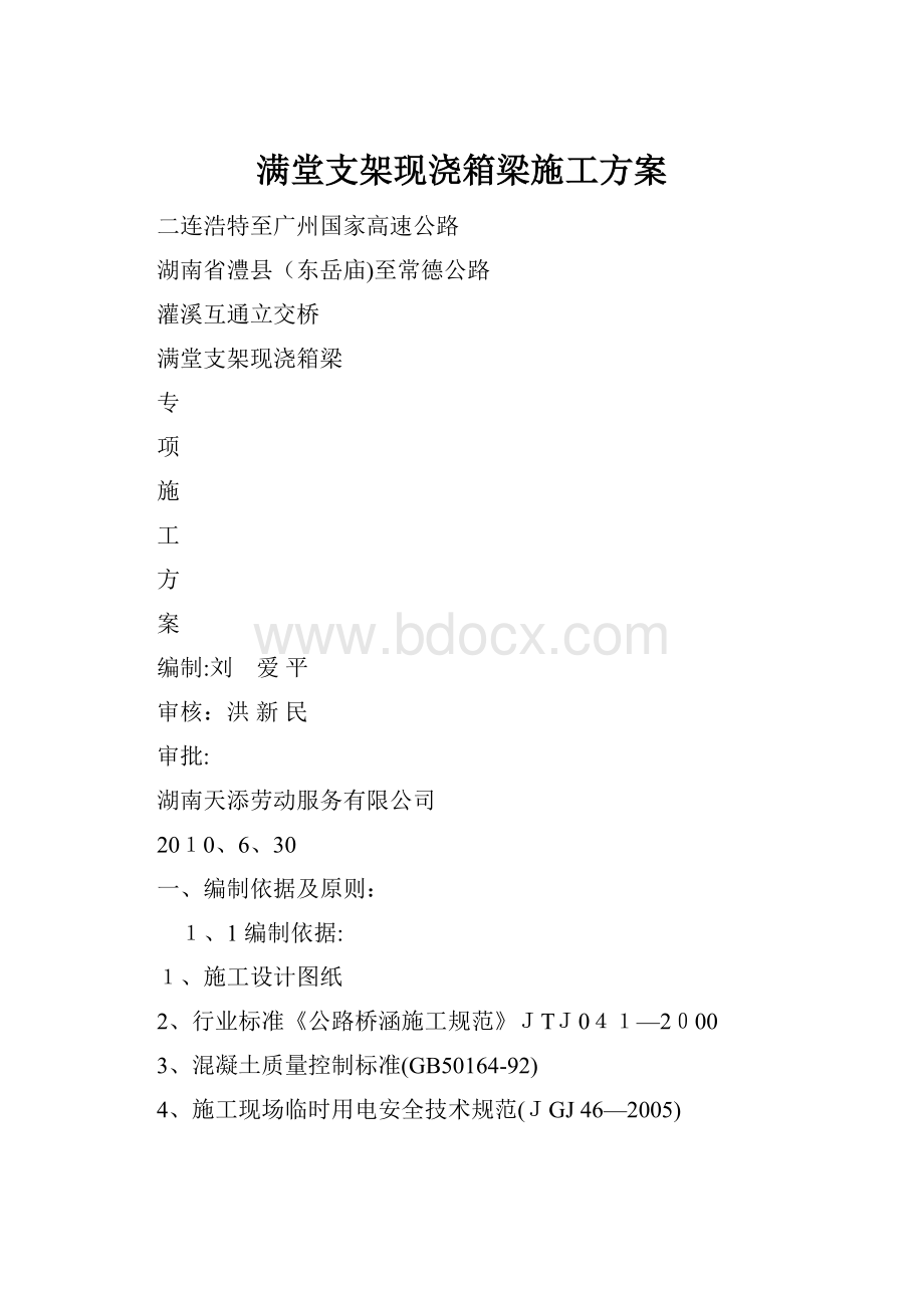 满堂支架现浇箱梁施工方案.docx