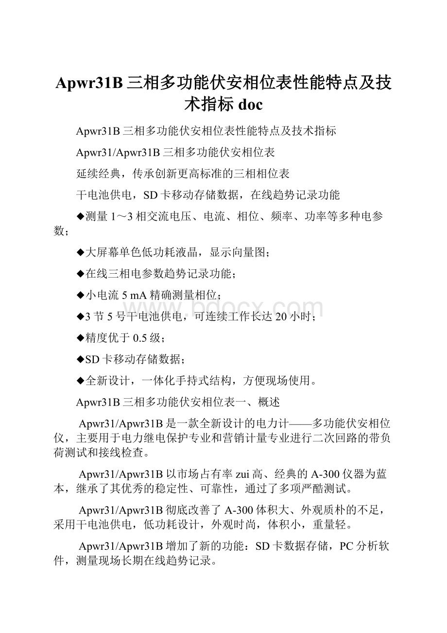 Apwr31B三相多功能伏安相位表性能特点及技术指标doc.docx