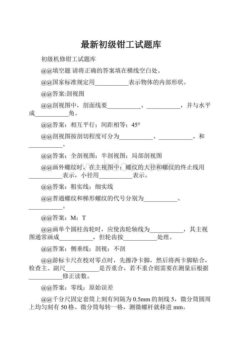 最新初级钳工试题库.docx