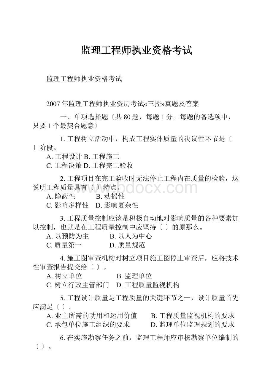 监理工程师执业资格考试.docx