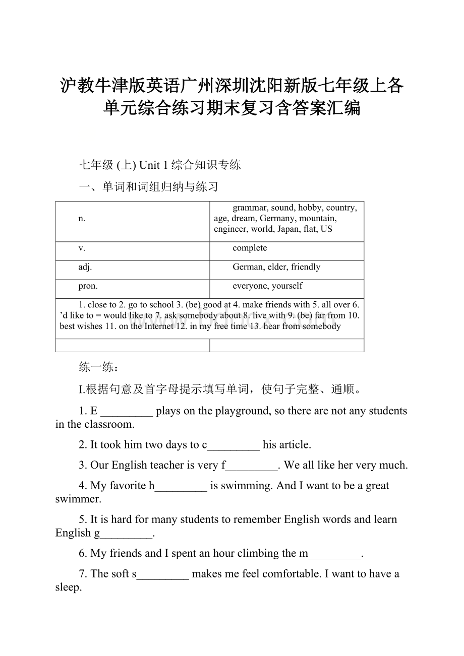 沪教牛津版英语广州深圳沈阳新版七年级上各单元综合练习期末复习含答案汇编.docx