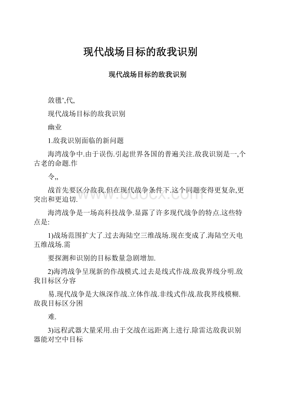 现代战场目标的敌我识别.docx_第1页