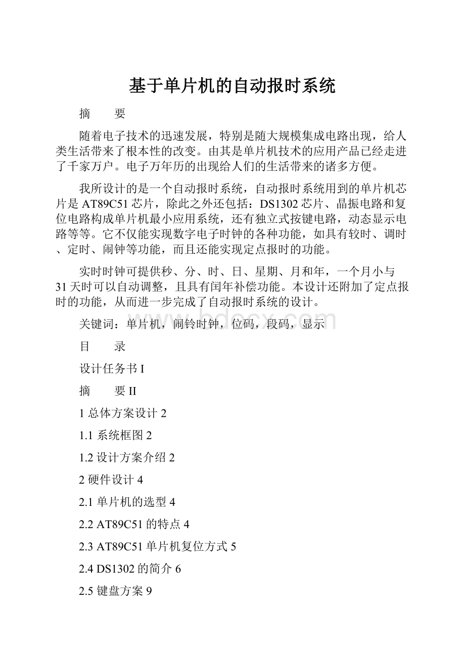 基于单片机的自动报时系统.docx