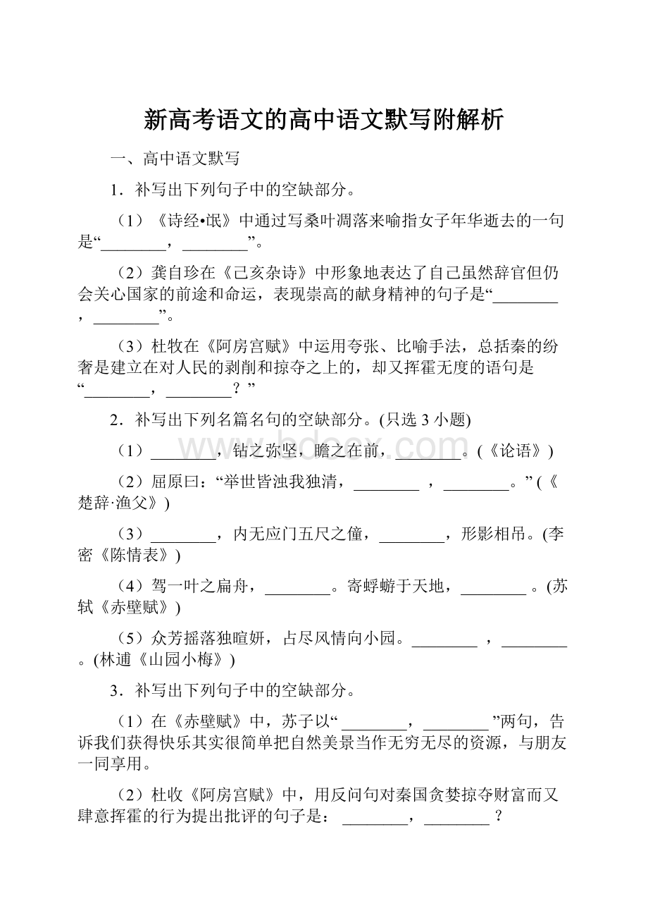 新高考语文的高中语文默写附解析.docx