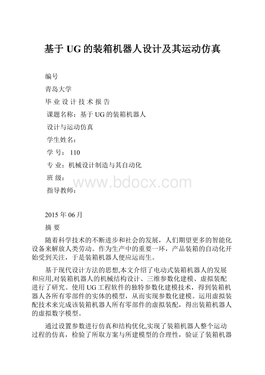 基于UG的装箱机器人设计及其运动仿真.docx