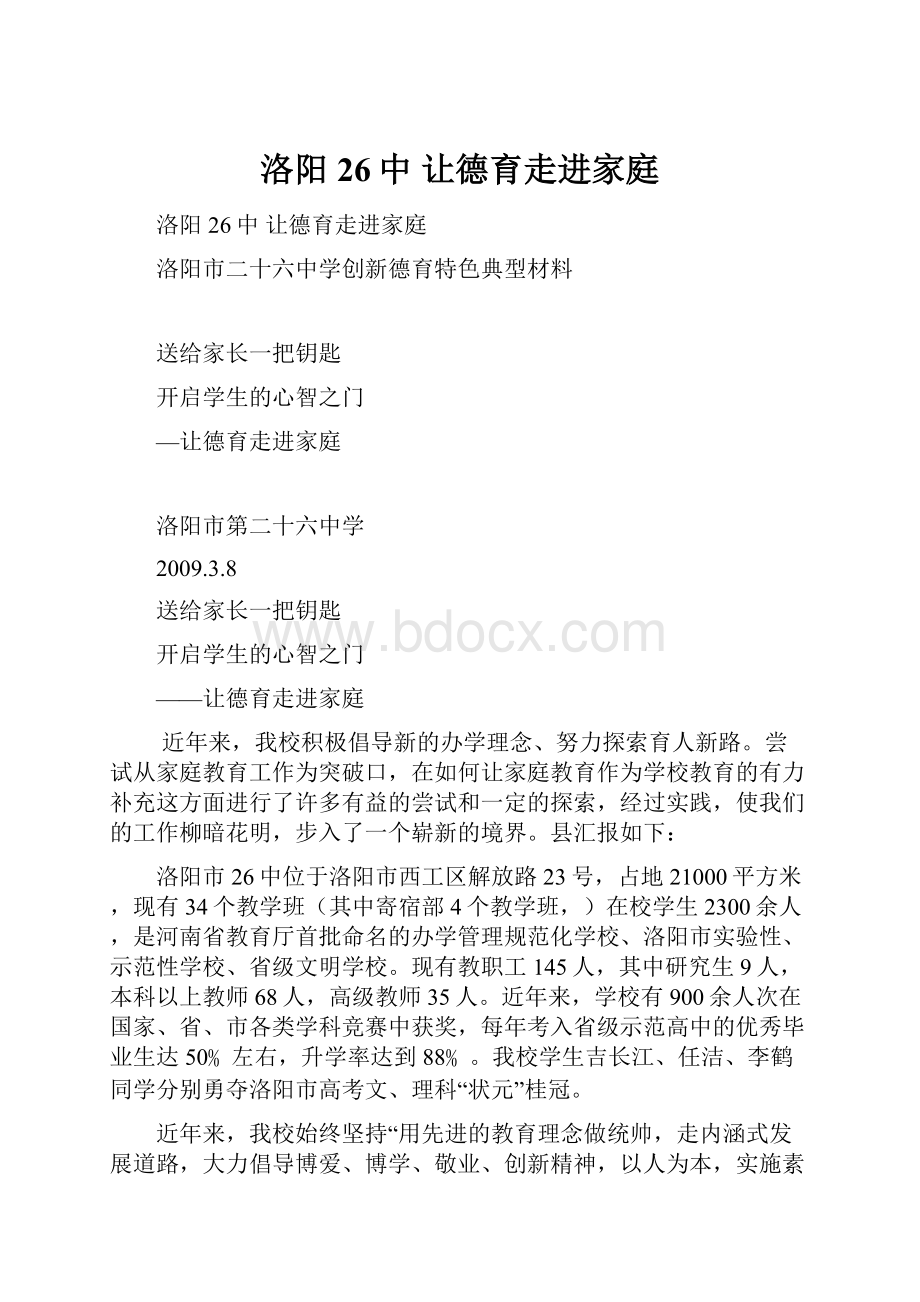 洛阳26中 让德育走进家庭.docx