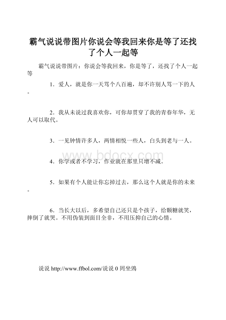 霸气说说带图片你说会等我回来你是等了还找了个人一起等.docx_第1页