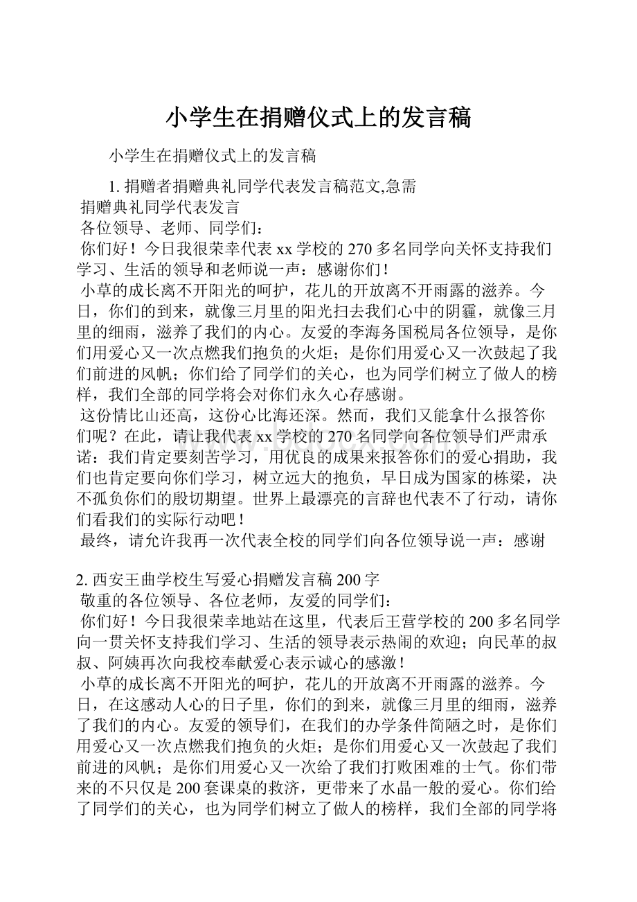 小学生在捐赠仪式上的发言稿.docx_第1页