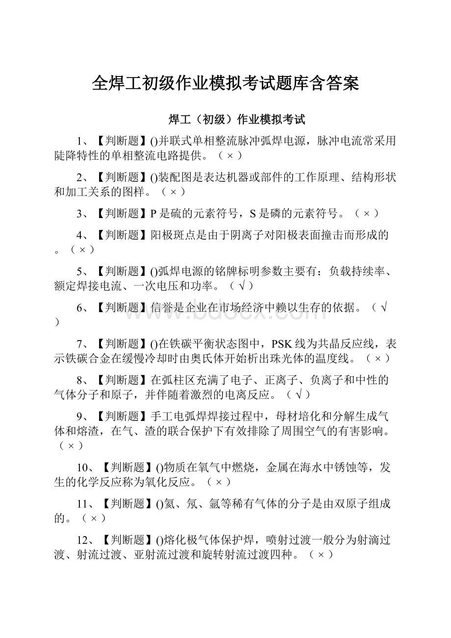 全焊工初级作业模拟考试题库含答案.docx