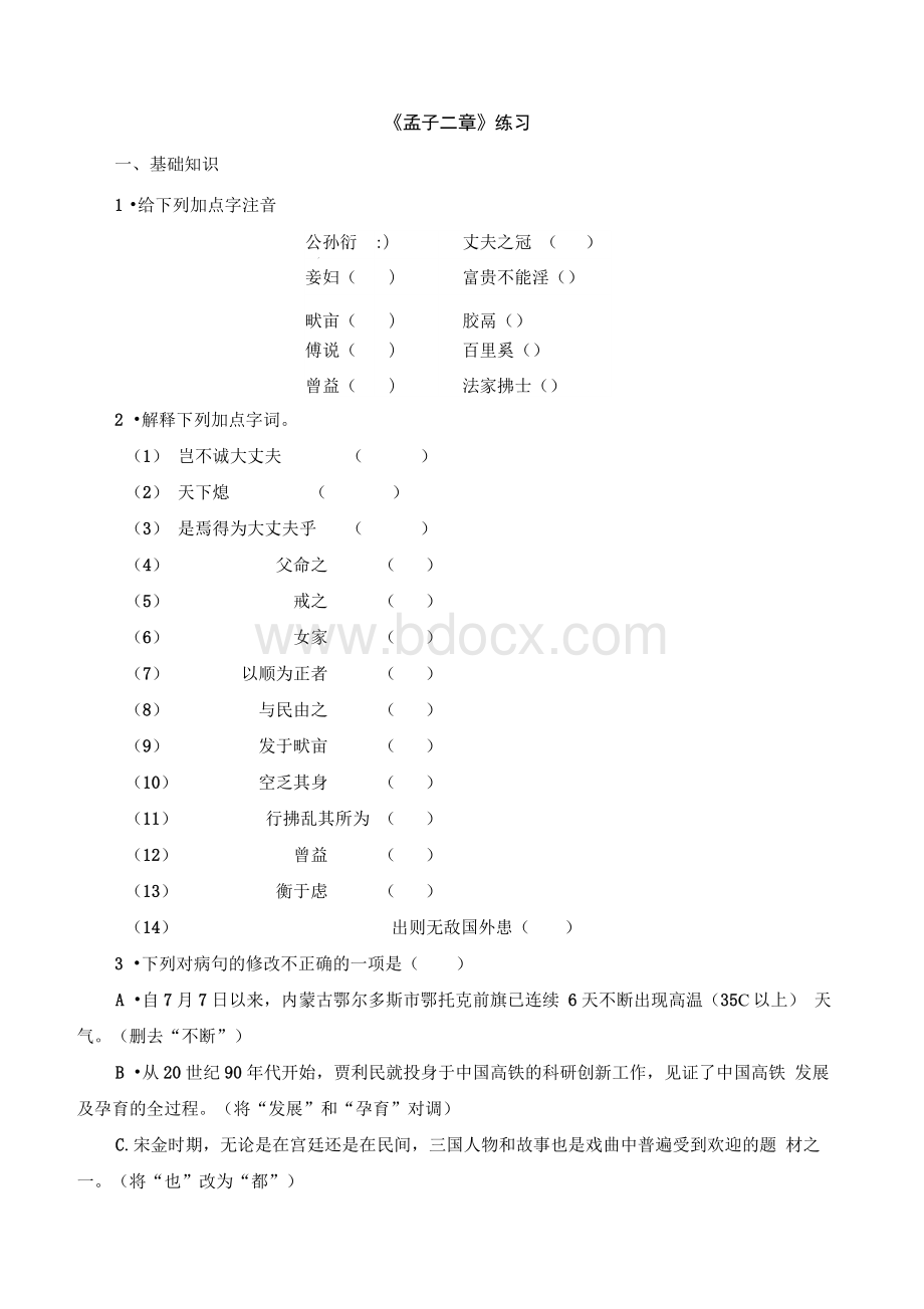 人教部编版初中语文八年级《孟子二章》练习.docx_第1页