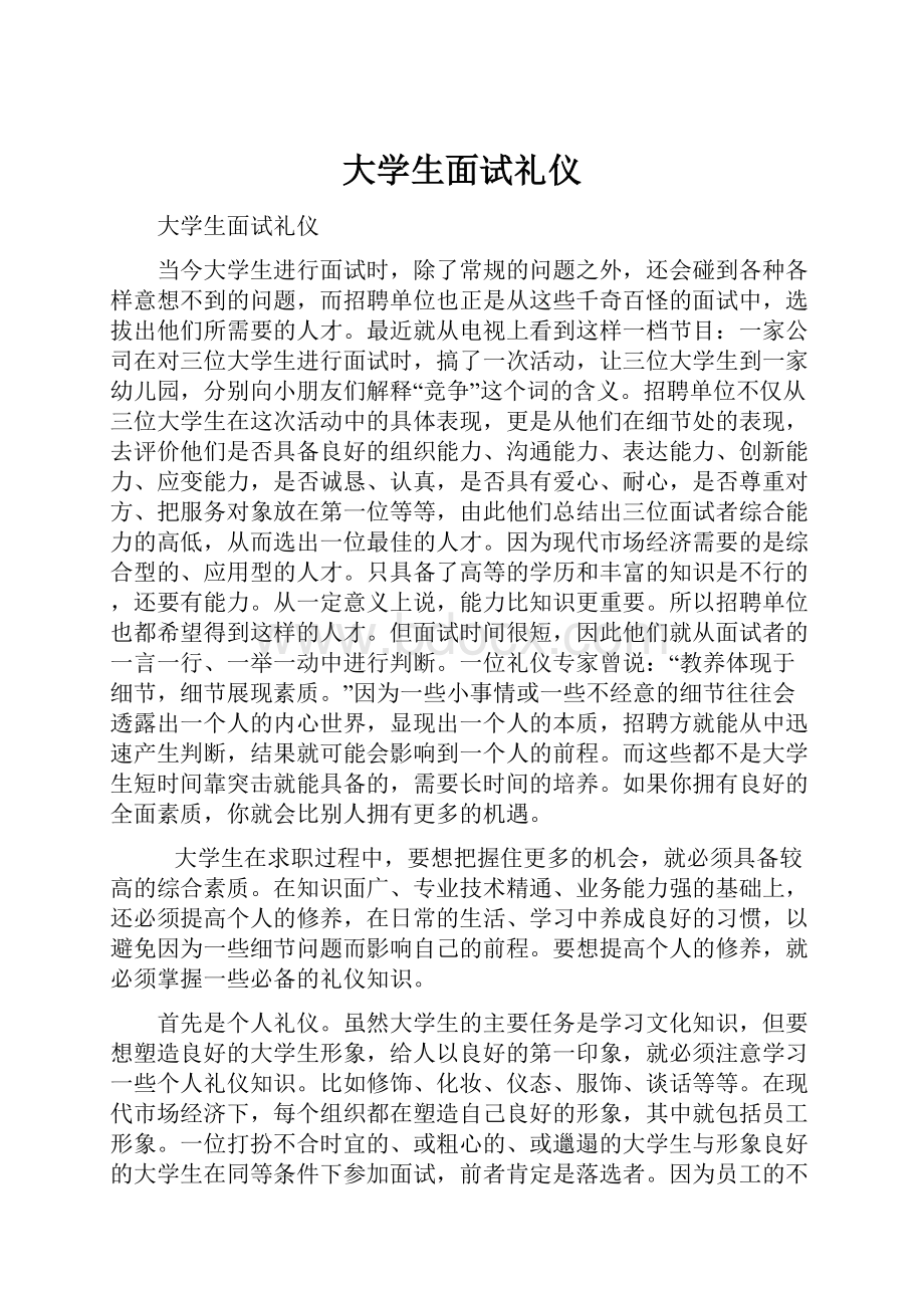 大学生面试礼仪.docx_第1页