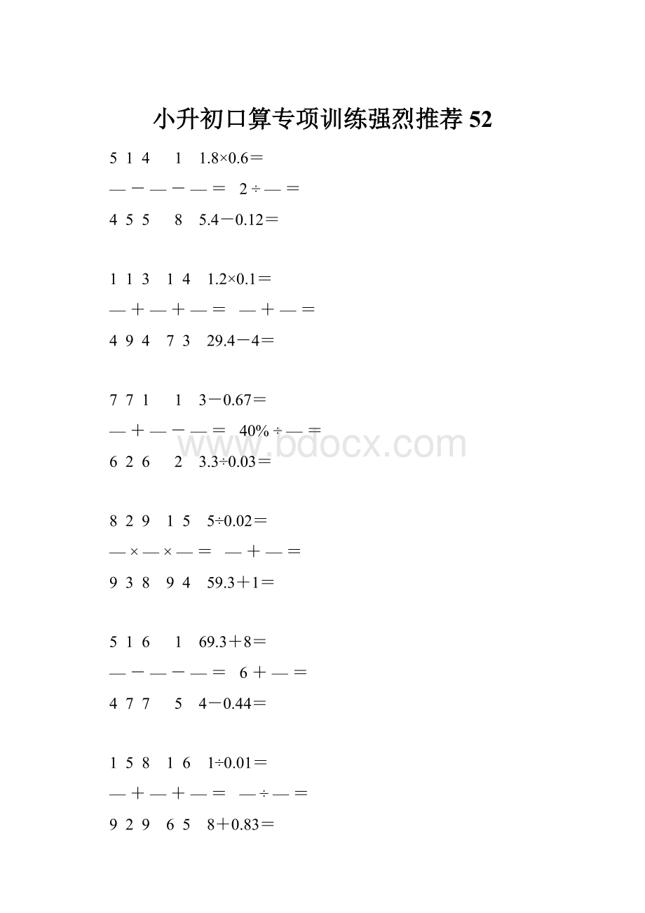 小升初口算专项训练强烈推荐 52.docx_第1页