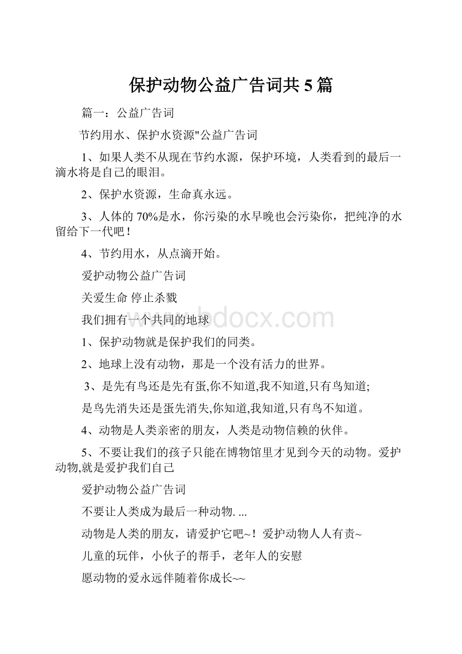 保护动物公益广告词共5篇.docx