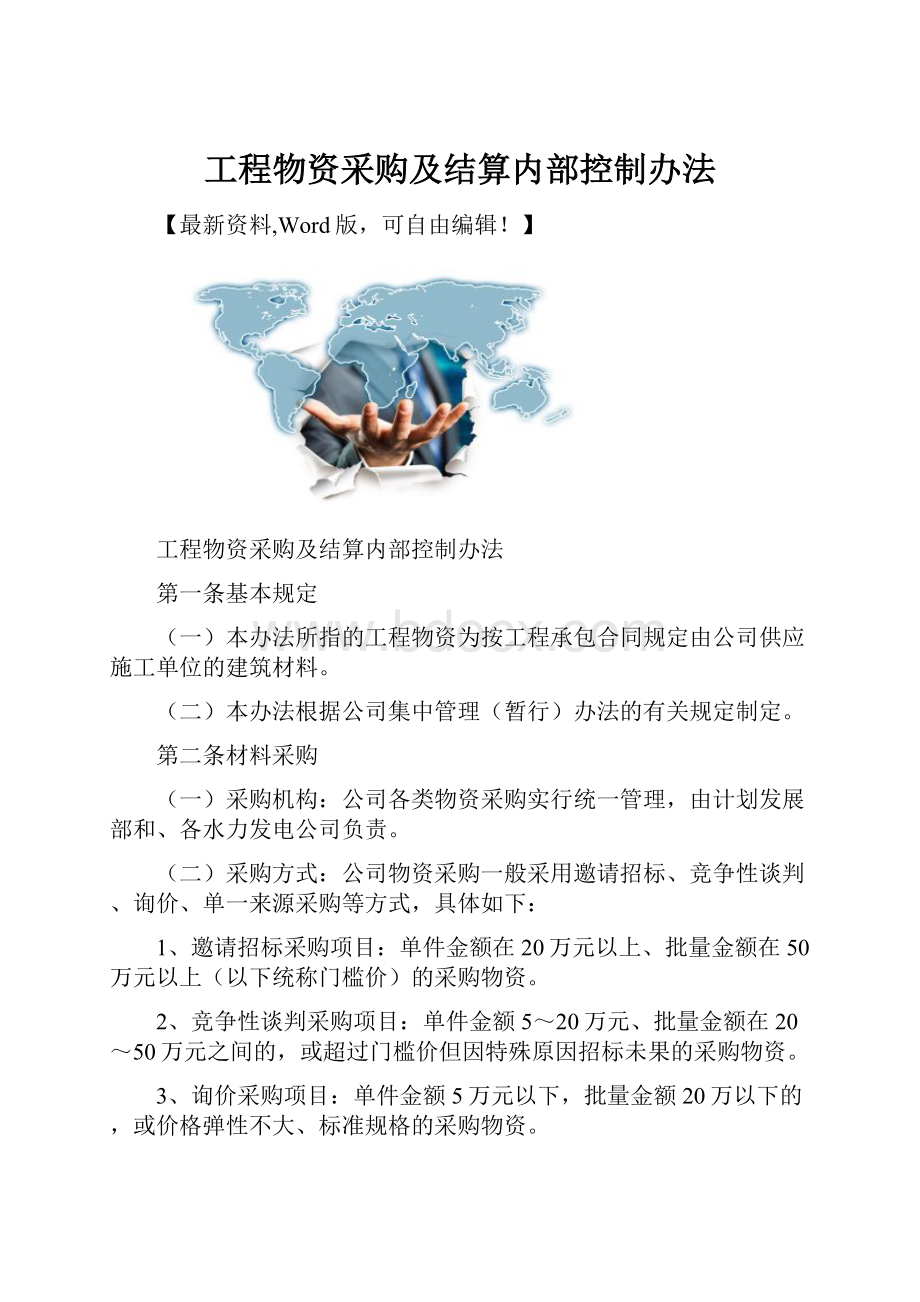 工程物资采购及结算内部控制办法.docx