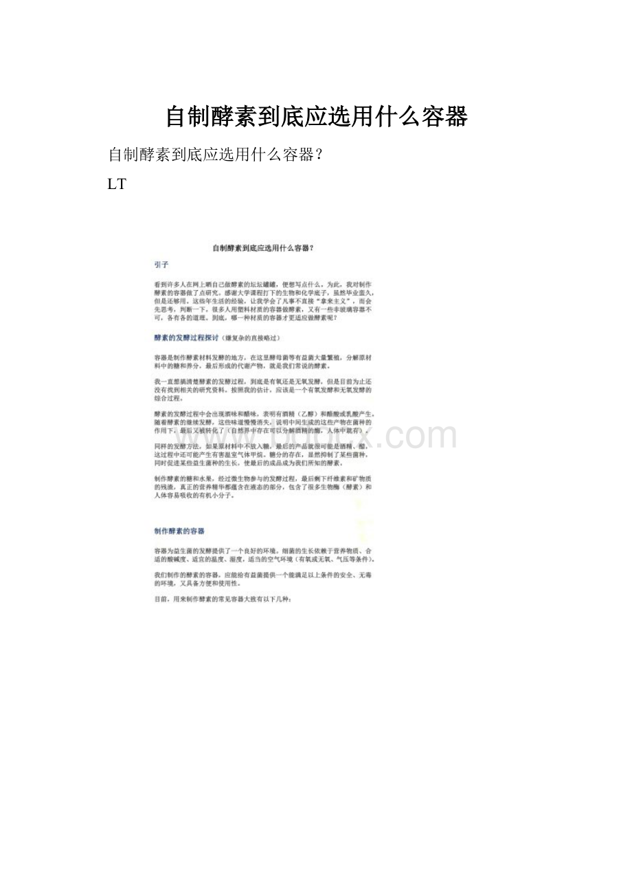 自制酵素到底应选用什么容器.docx_第1页