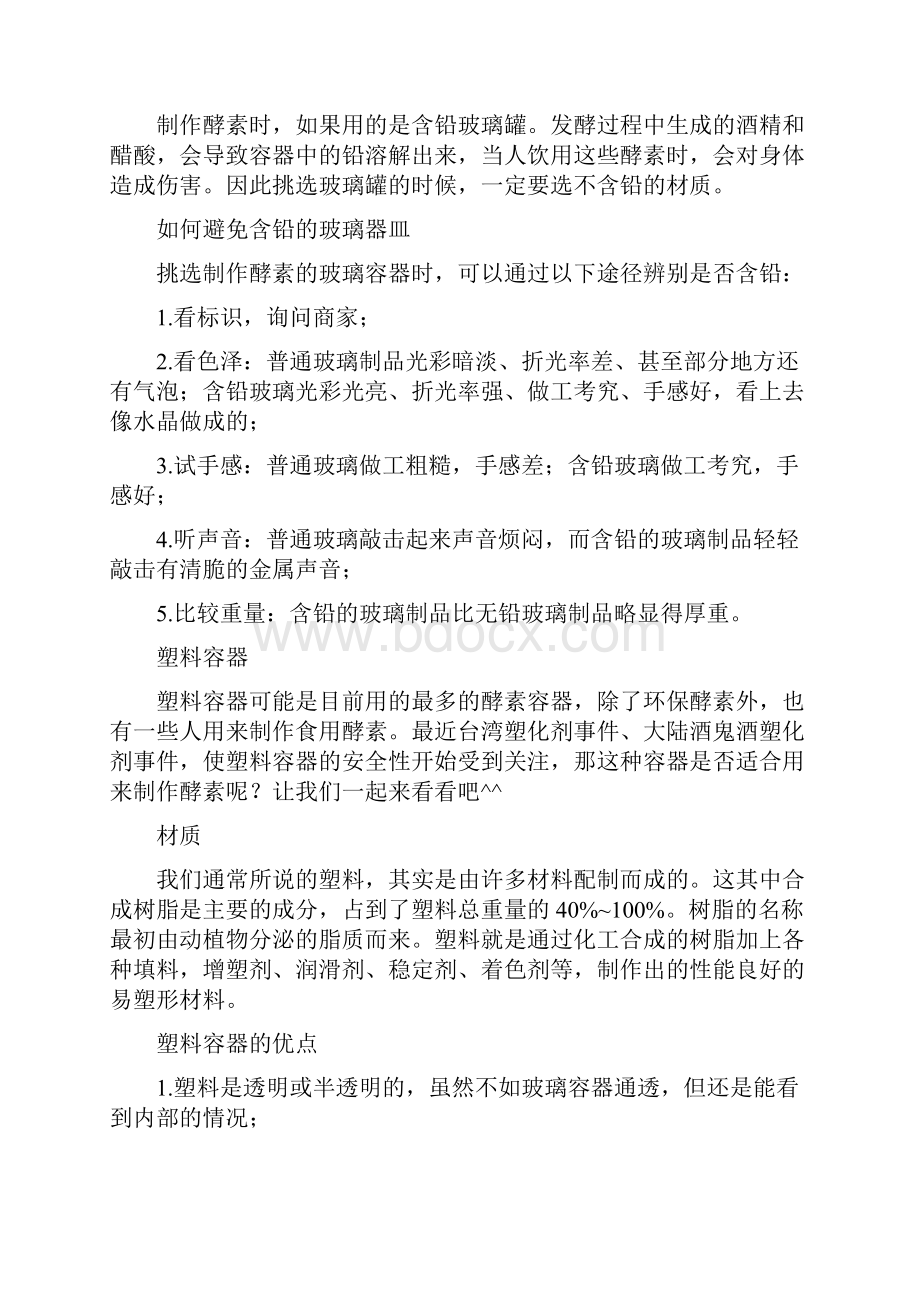 自制酵素到底应选用什么容器.docx_第3页