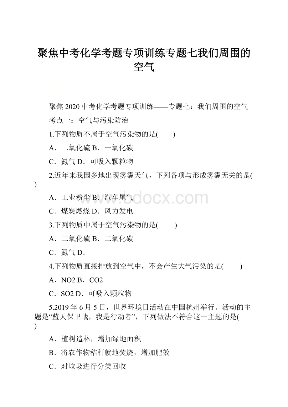 聚焦中考化学考题专项训练专题七我们周围的空气.docx