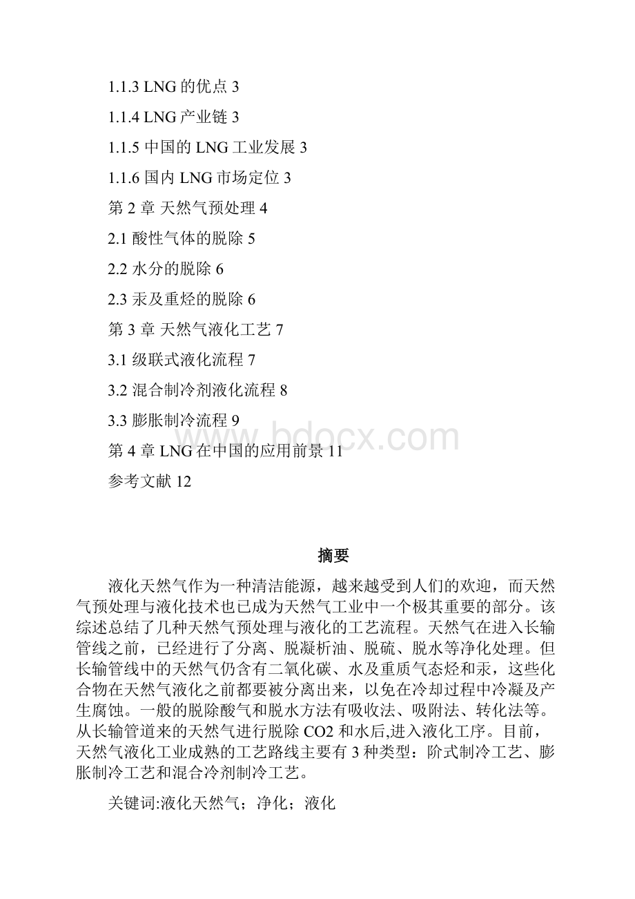 液化天然气文献综述资料.docx_第2页