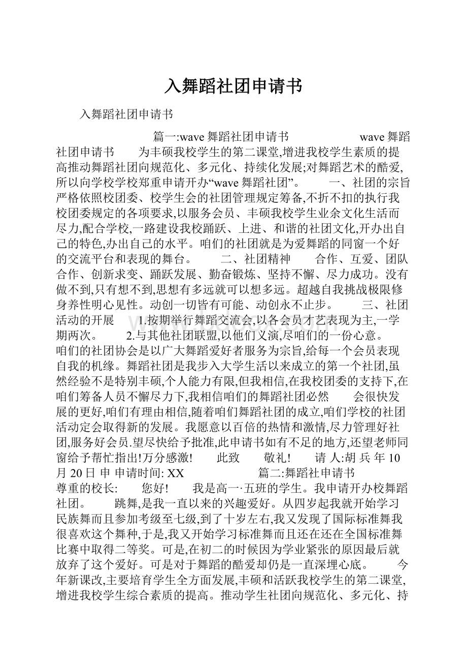 入舞蹈社团申请书.docx_第1页