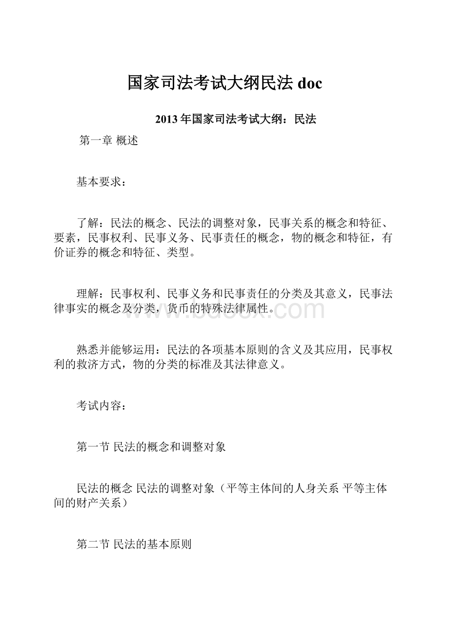 国家司法考试大纲民法doc.docx