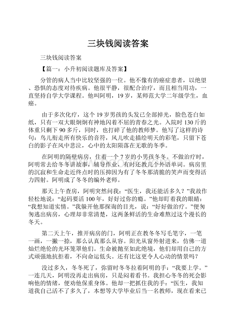 三块钱阅读答案.docx