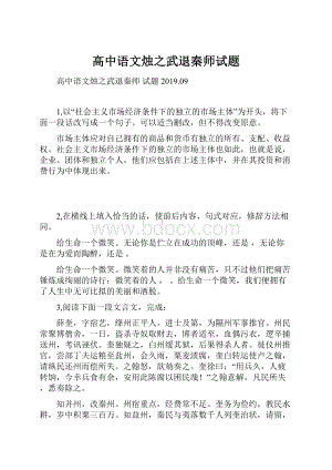 高中语文烛之武退秦师试题.docx