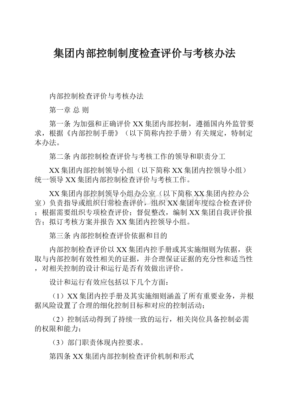 集团内部控制制度检查评价与考核办法.docx