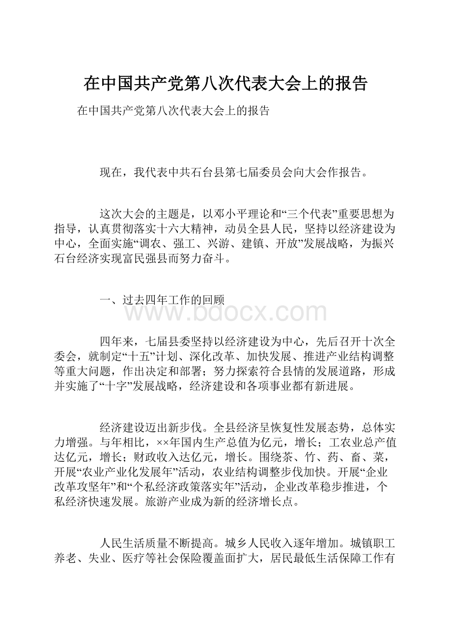 在中国共产党第八次代表大会上的报告.docx_第1页