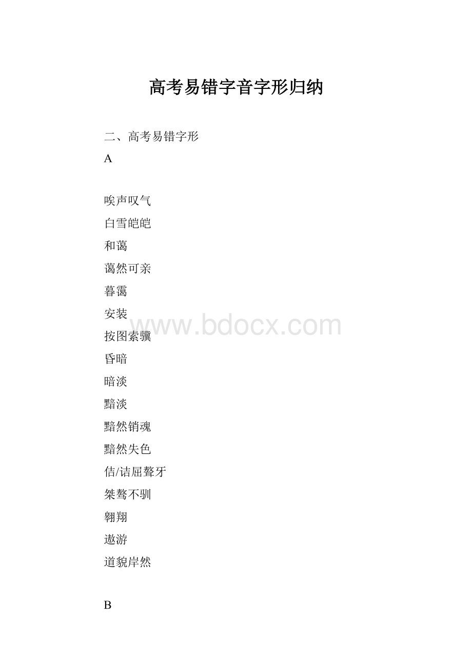 高考易错字音字形归纳.docx