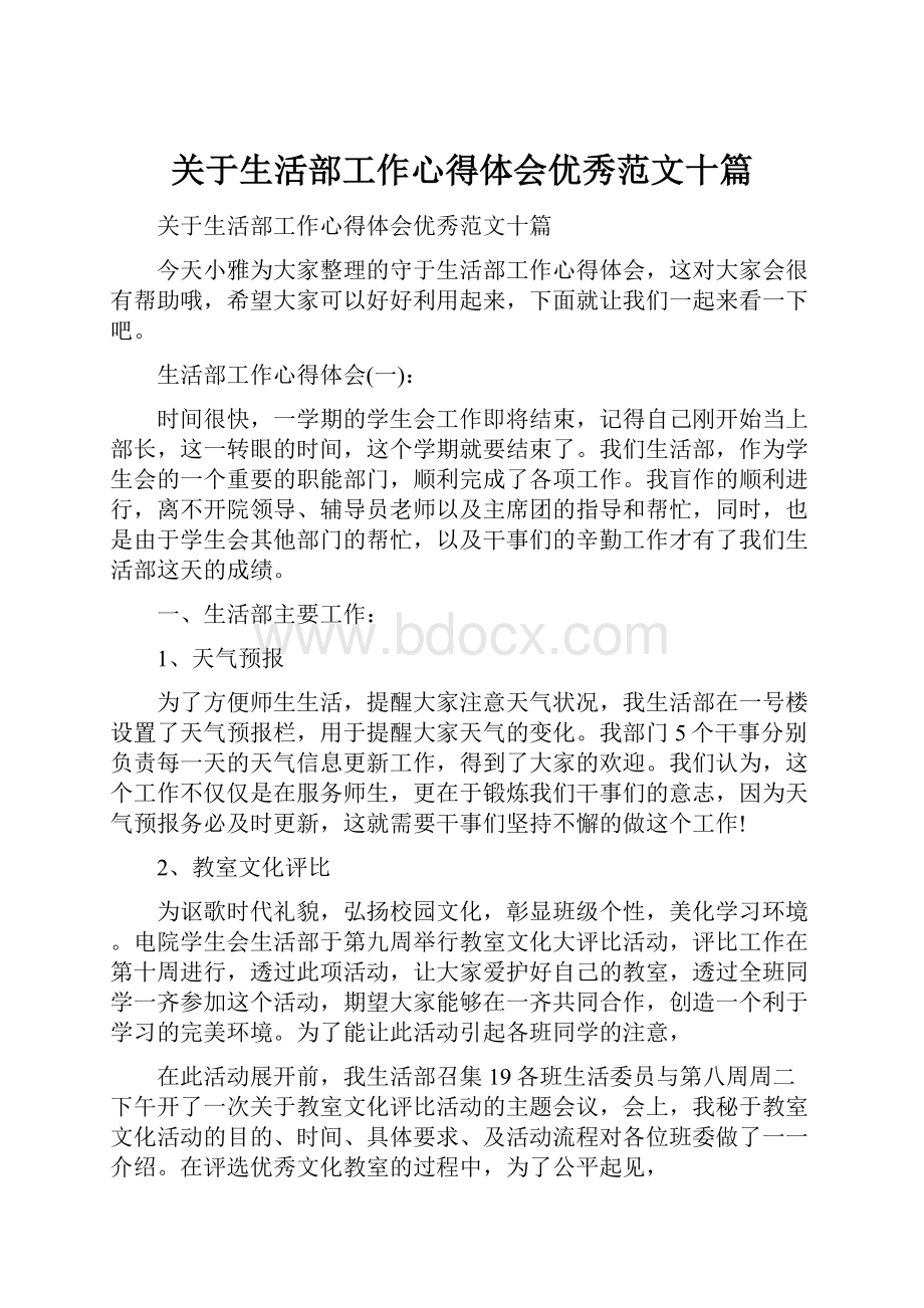 关于生活部工作心得体会优秀范文十篇.docx