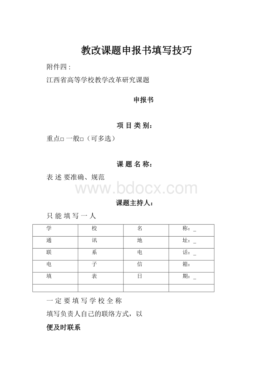 教改课题申报书填写技巧.docx_第1页