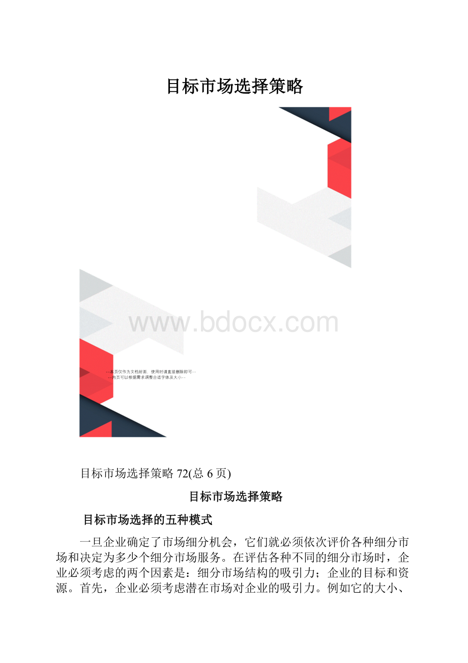 目标市场选择策略.docx