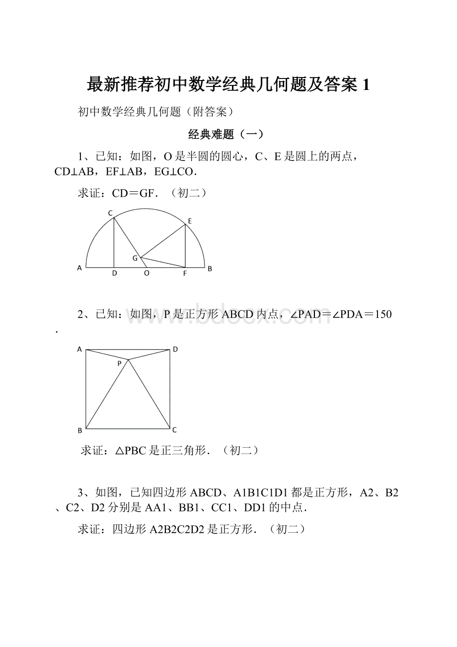 最新推荐初中数学经典几何题及答案 1.docx