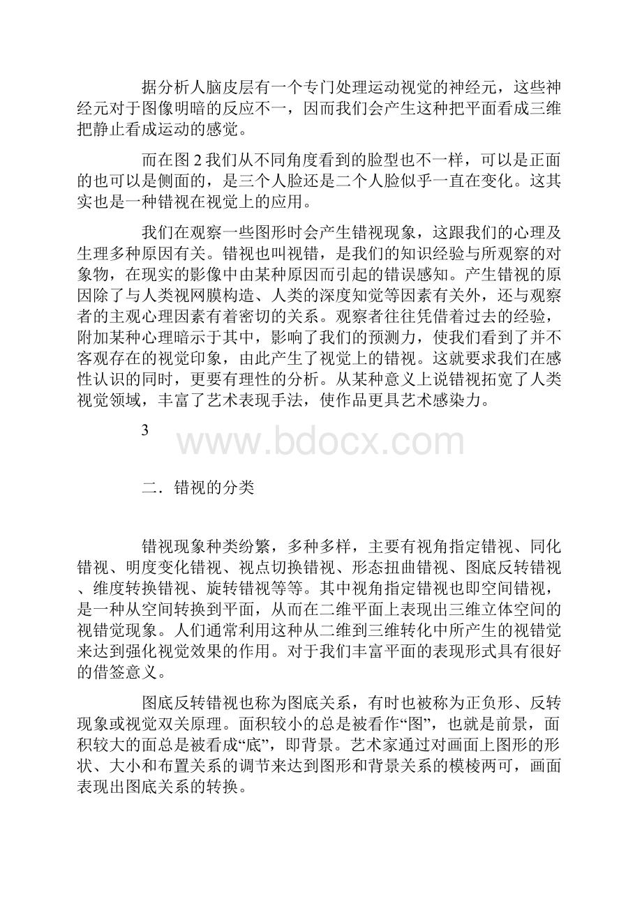 错视现象及在平面设计中的应用.docx_第2页