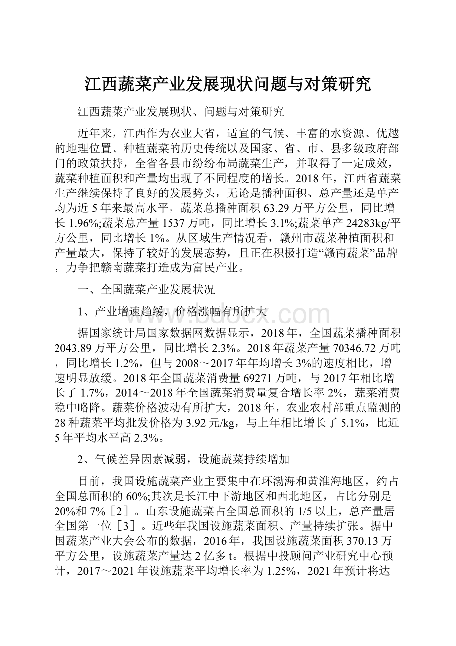 江西蔬菜产业发展现状问题与对策研究.docx