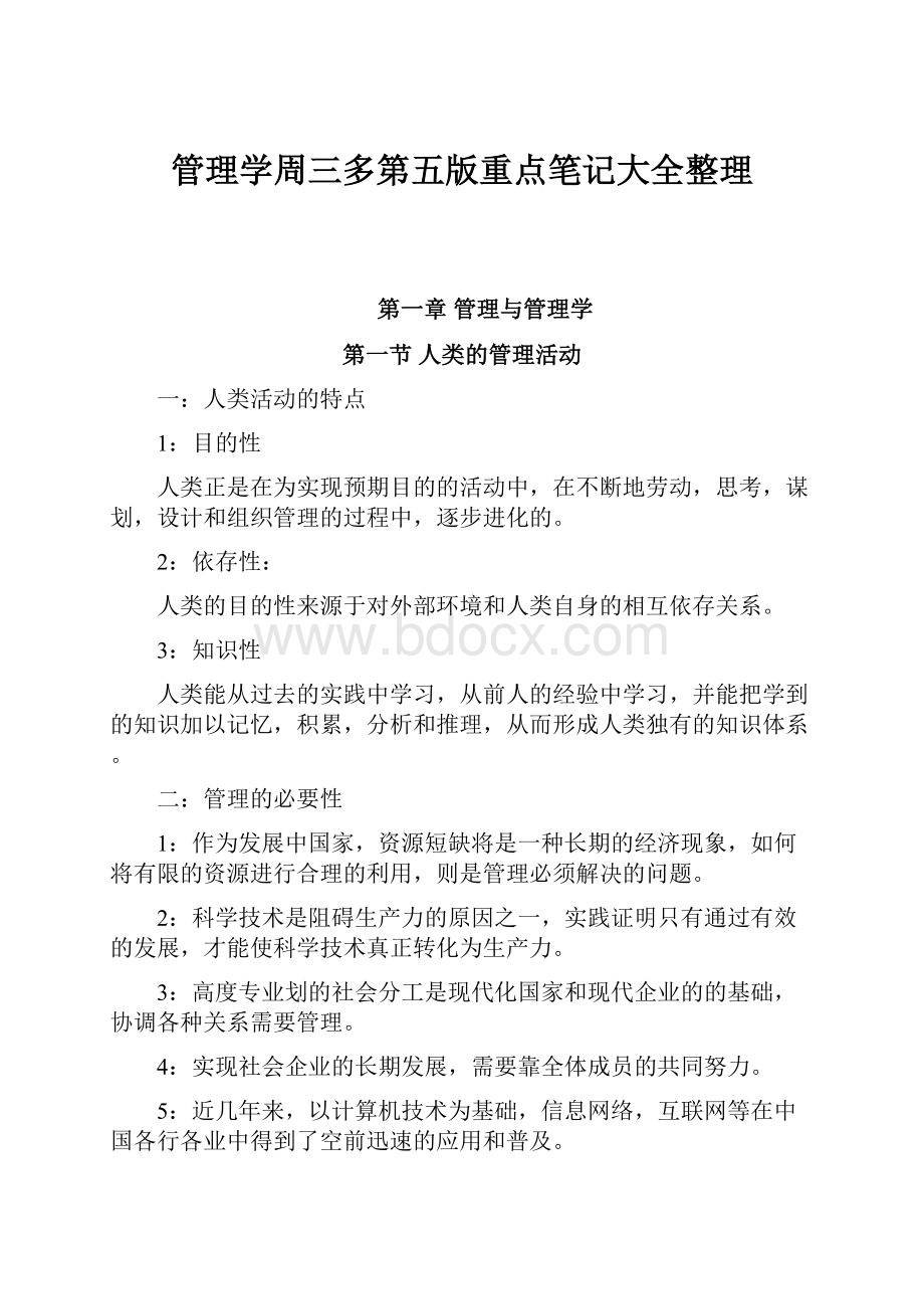 管理学周三多第五版重点笔记大全整理.docx