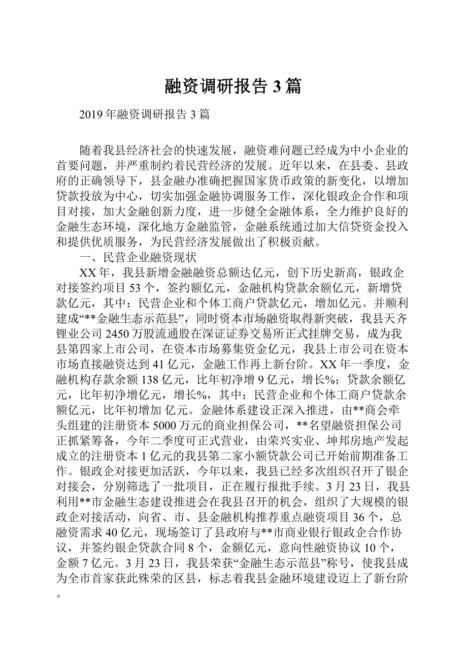 融资调研报告3篇.docx_第1页