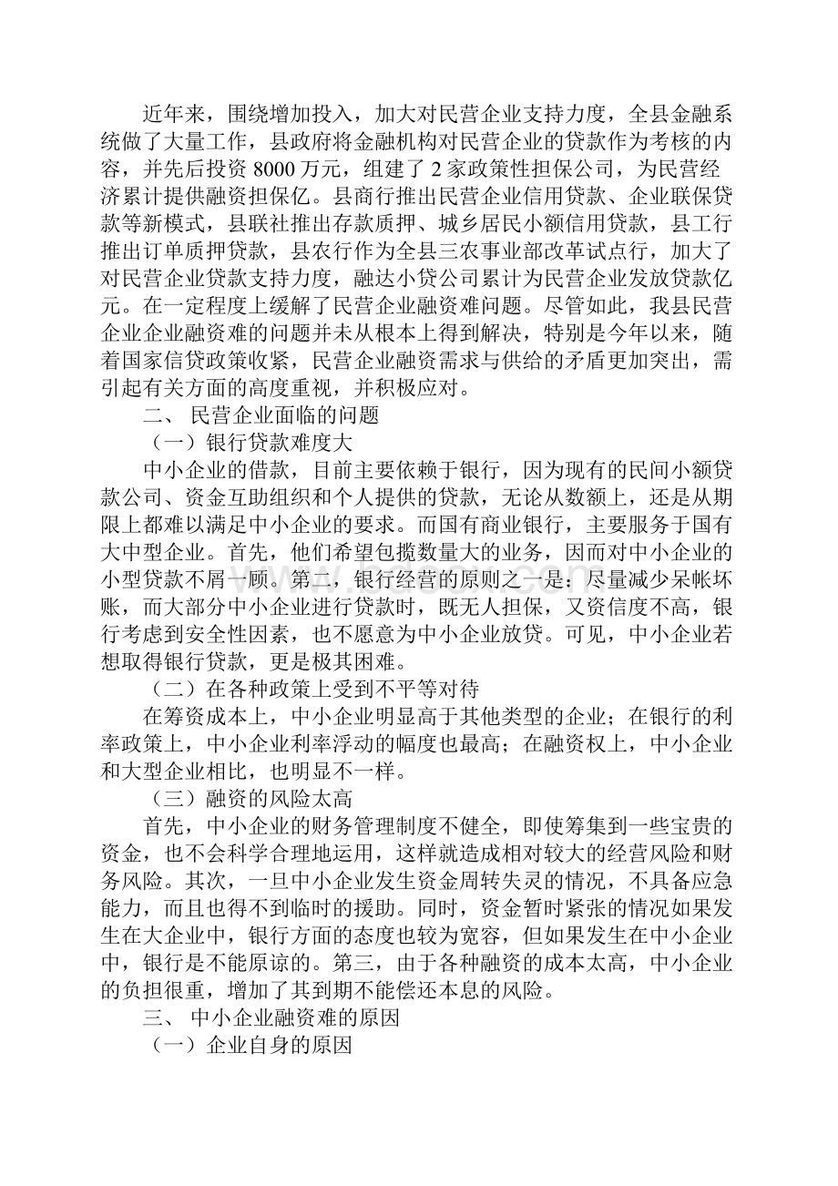 融资调研报告3篇.docx_第2页