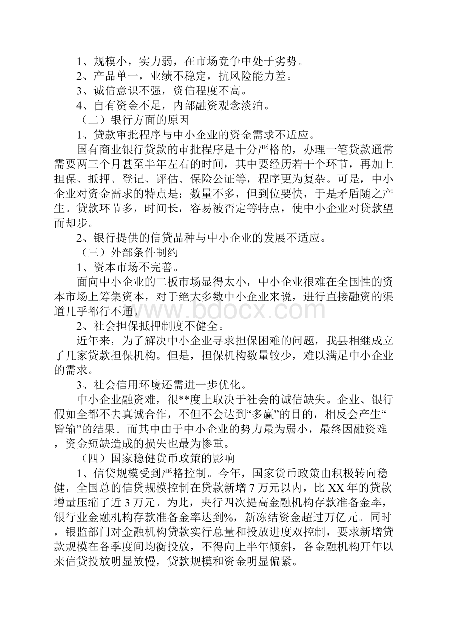 融资调研报告3篇.docx_第3页